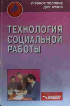 Книга Технология социальной работы, 11-20290, Баград.рф